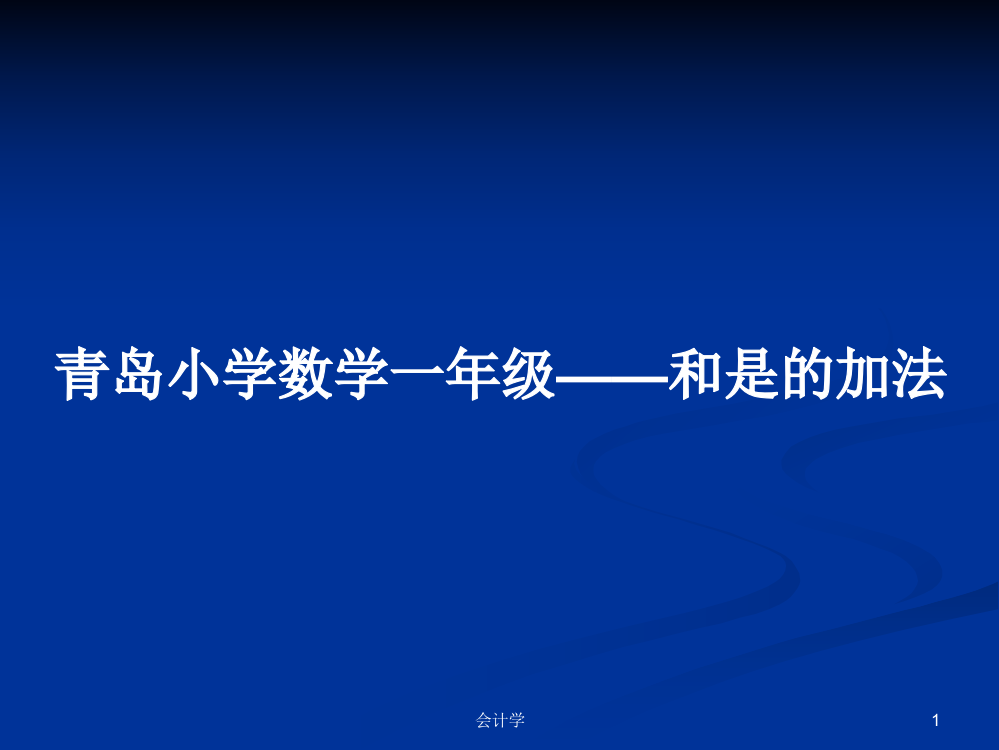 青岛小学数学一年级——和是的加法