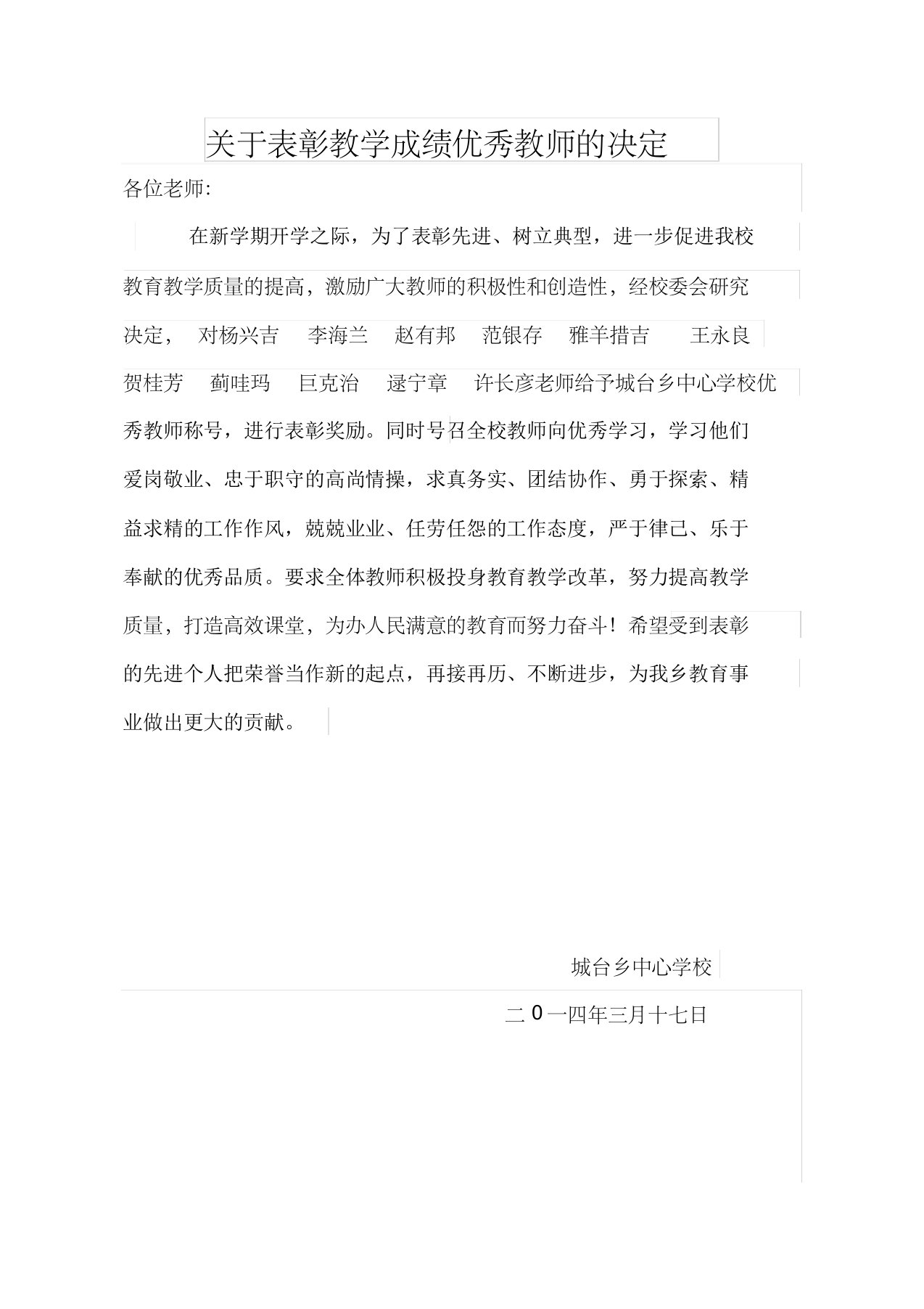 学校表彰优秀教师决定