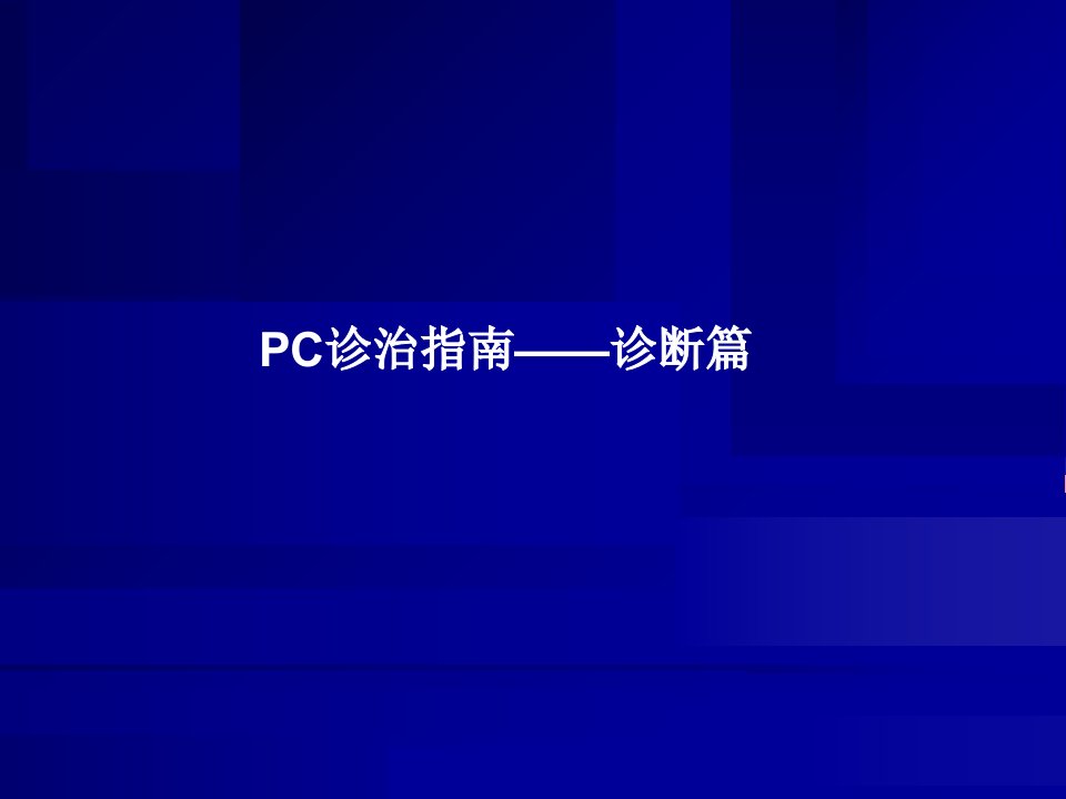 中国前列腺癌诊治指南32749资料