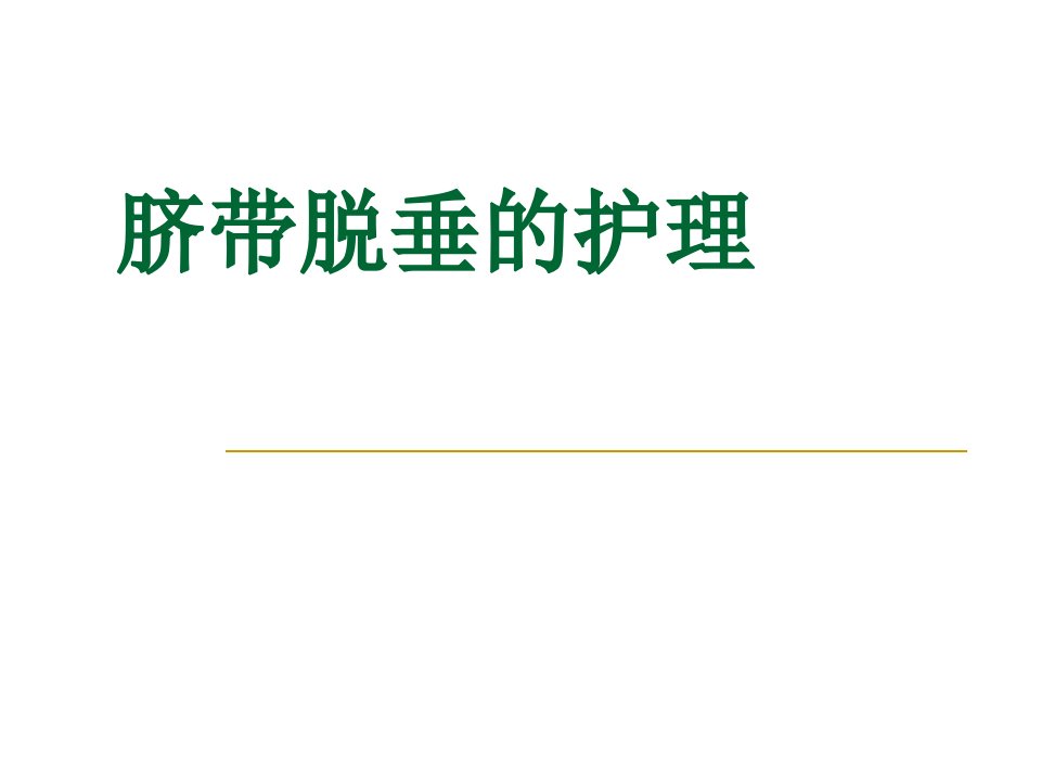 脐带脱垂相关护理ppt课件