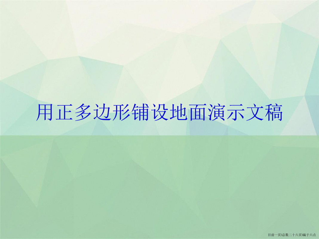 用正多边形铺设地面演示文稿