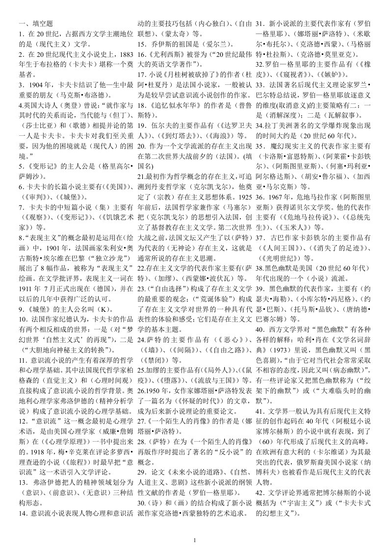 外国文学专题复习题