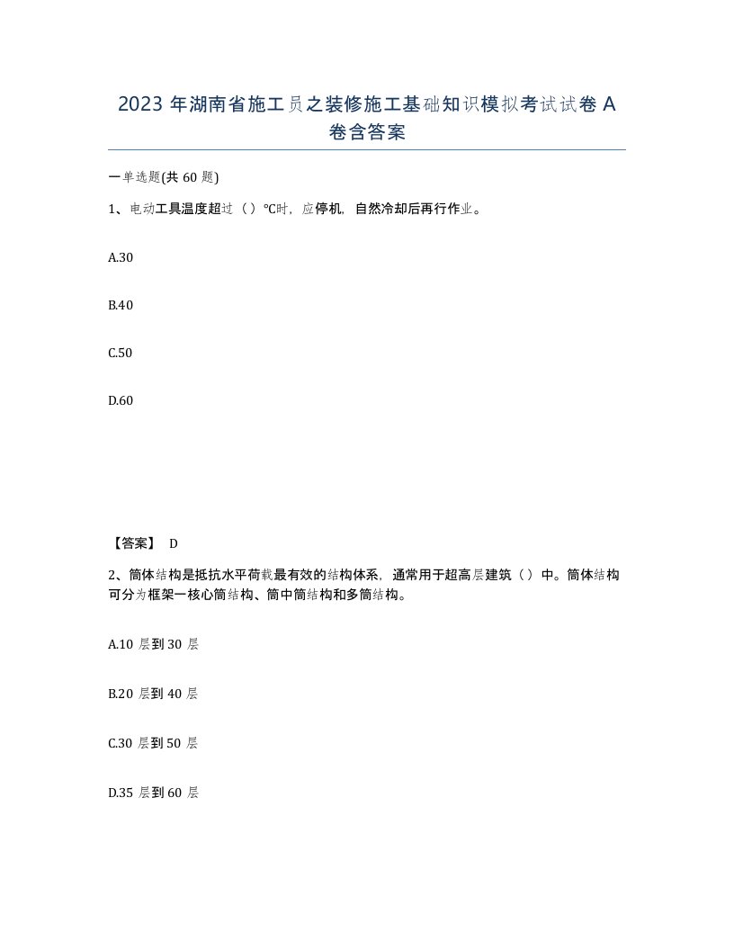 2023年湖南省施工员之装修施工基础知识模拟考试试卷A卷含答案