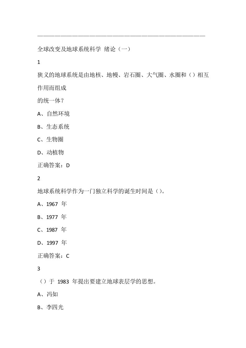 全球变化与地球系统科学3尔雅满分复习资料