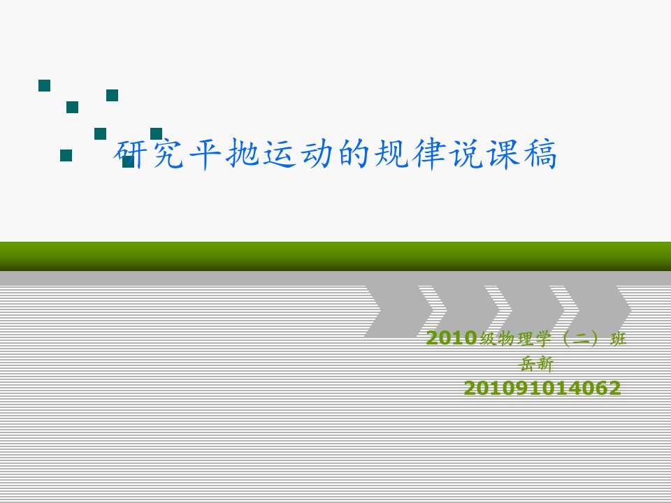 研究平抛运动的规律说课稿11