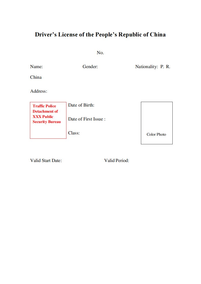 新中国驾照英文翻译模板