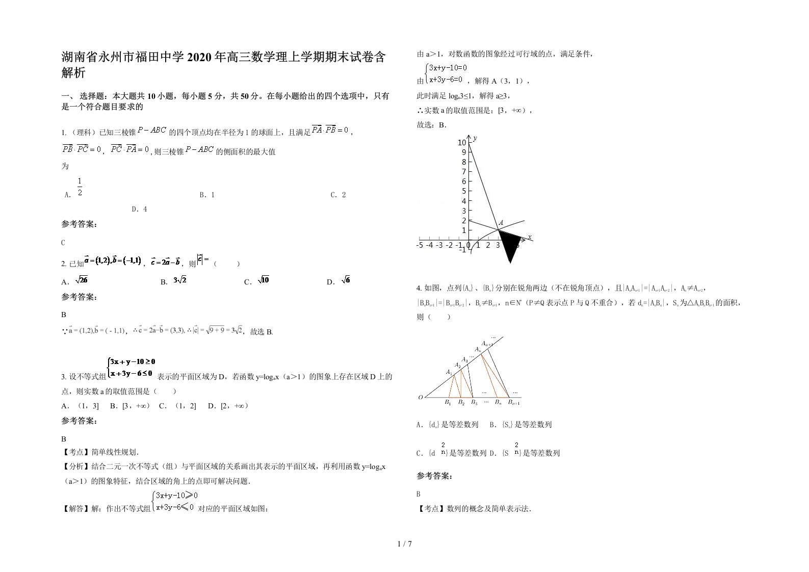 湖南省永州市福田中学2020年高三数学理上学期期末试卷含解析