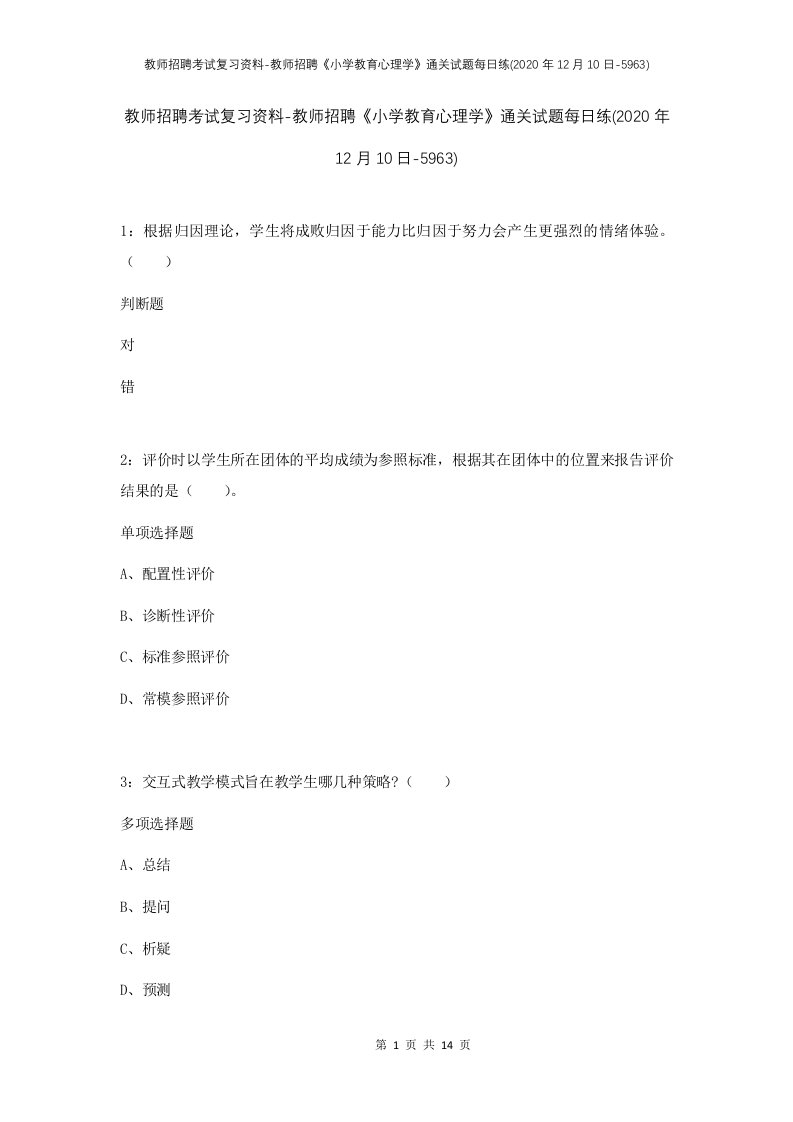 教师招聘考试复习资料-教师招聘小学教育心理学通关试题每日练2020年12月10日-5963