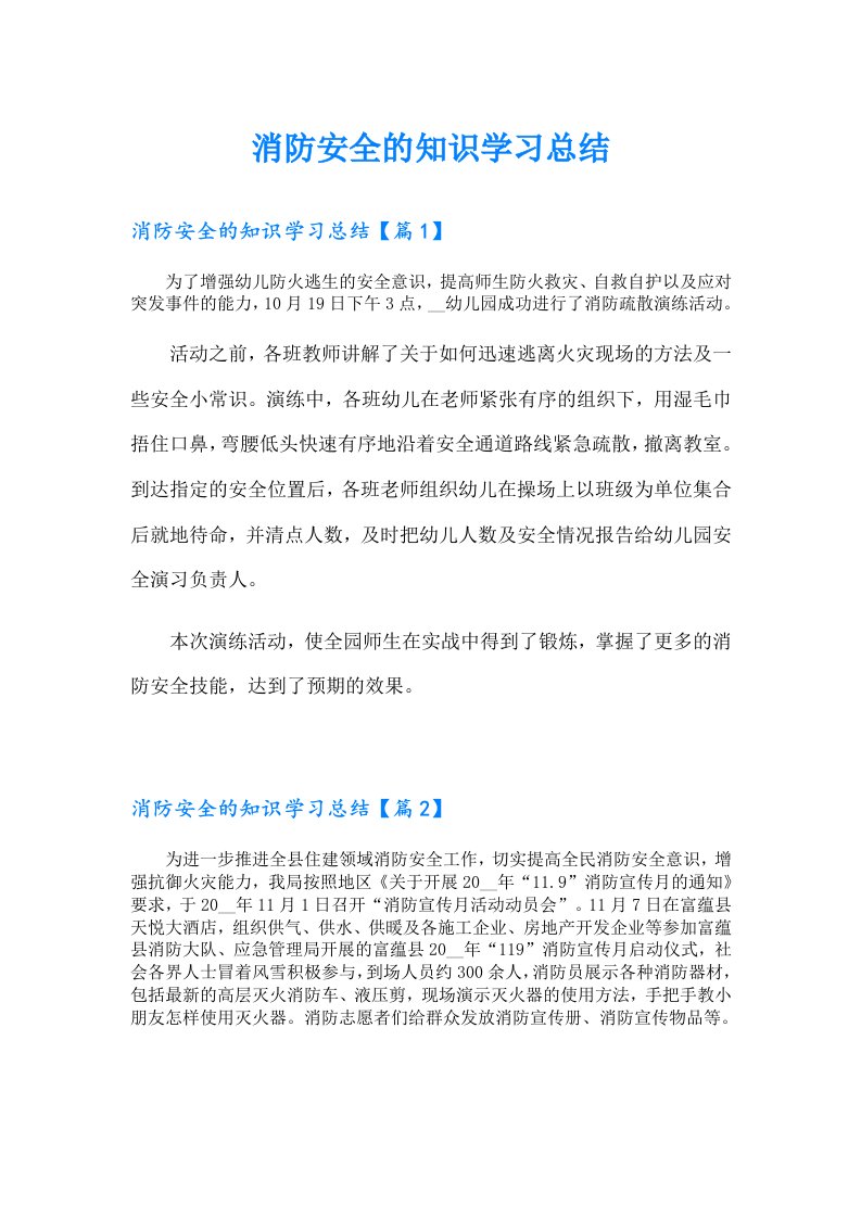 消防安全的知识学习总结