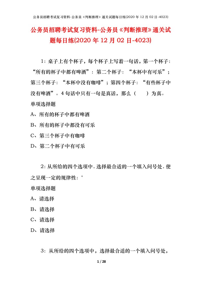 公务员招聘考试复习资料-公务员判断推理通关试题每日练2020年12月02日-4023