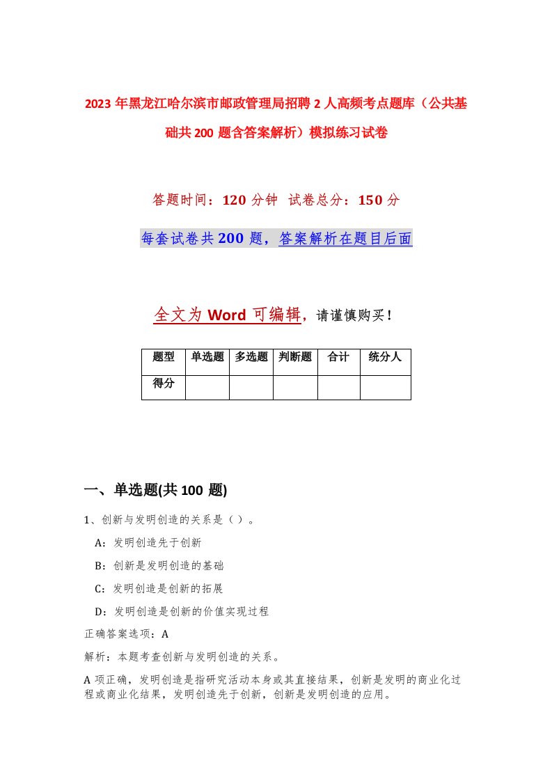 2023年黑龙江哈尔滨市邮政管理局招聘2人高频考点题库公共基础共200题含答案解析模拟练习试卷