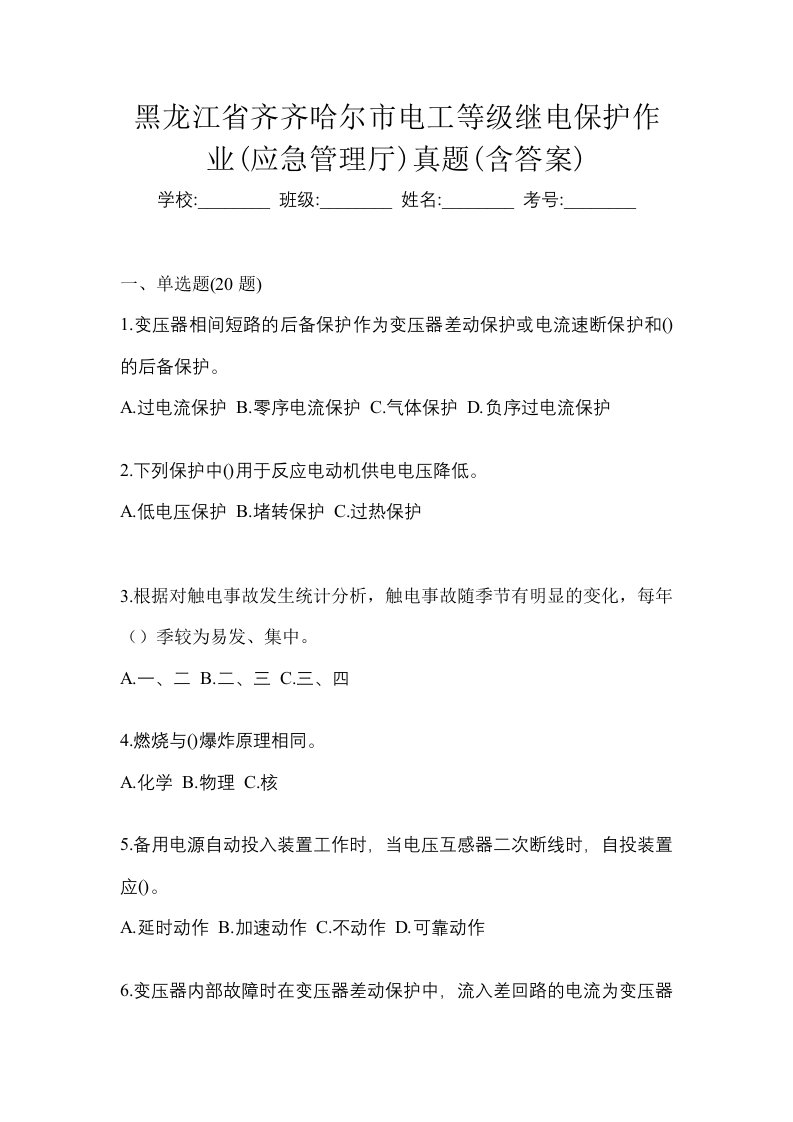 黑龙江省齐齐哈尔市电工等级继电保护作业应急管理厅真题含答案