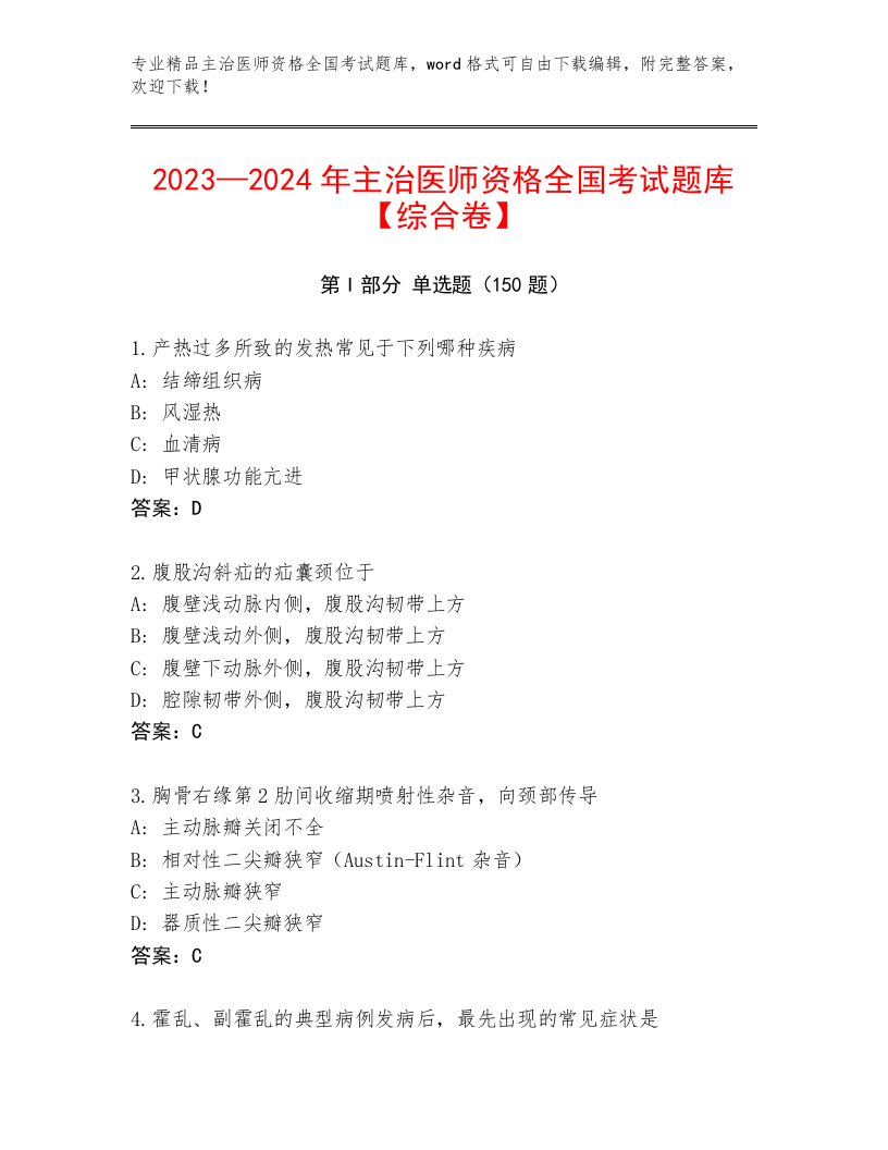 2022—2023年主治医师资格全国考试王牌题库及参考答案一套