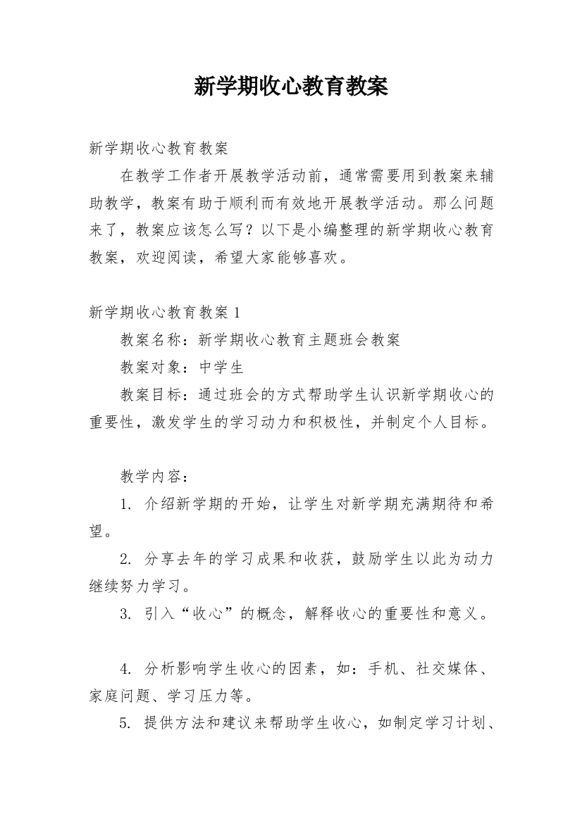 新学期收心教育教案