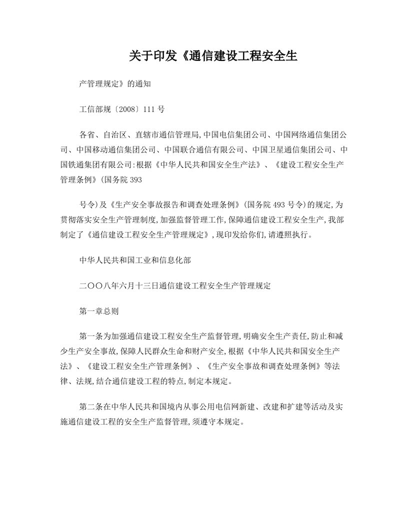 关于印发通信建设工程安全生产管理规定的通知