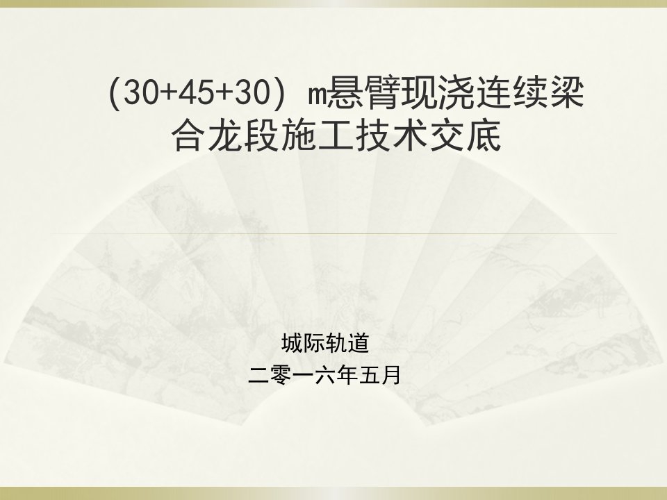 悬臂现浇连续梁合龙段施工技术交底