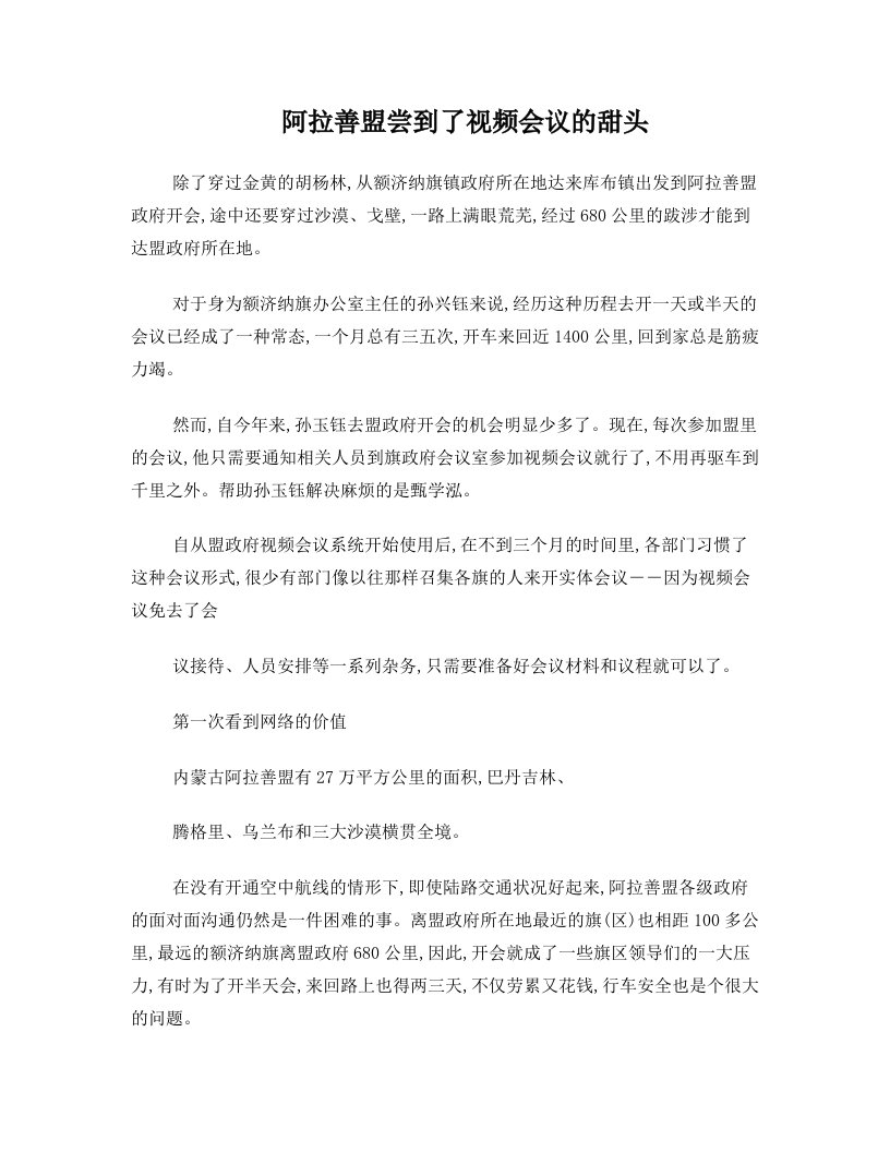 阿拉善盟尝到了视频会议的甜头