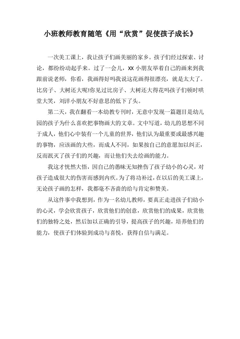 小班教师教育随笔《用“欣赏”促使孩子成长》