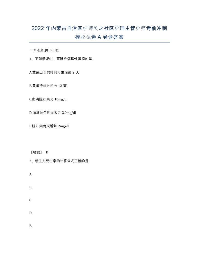 2022年内蒙古自治区护师类之社区护理主管护师考前冲刺模拟试卷A卷含答案