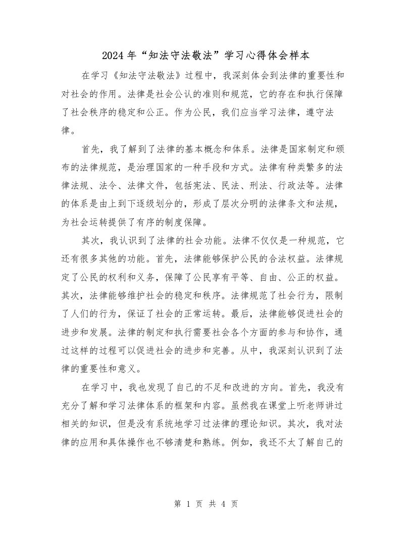 2024年“知法守法敬法”学习心得体会样本（2篇）