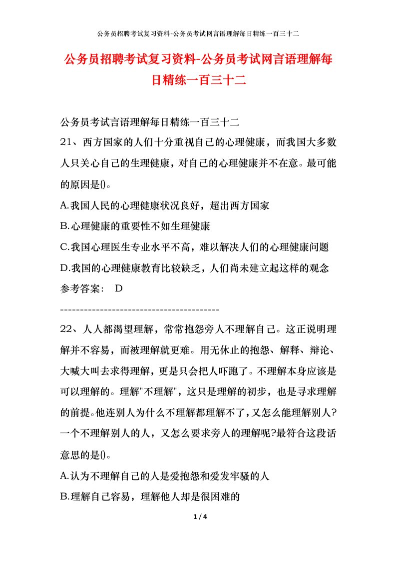 公务员招聘考试复习资料-公务员考试网言语理解每日精练一百三十二