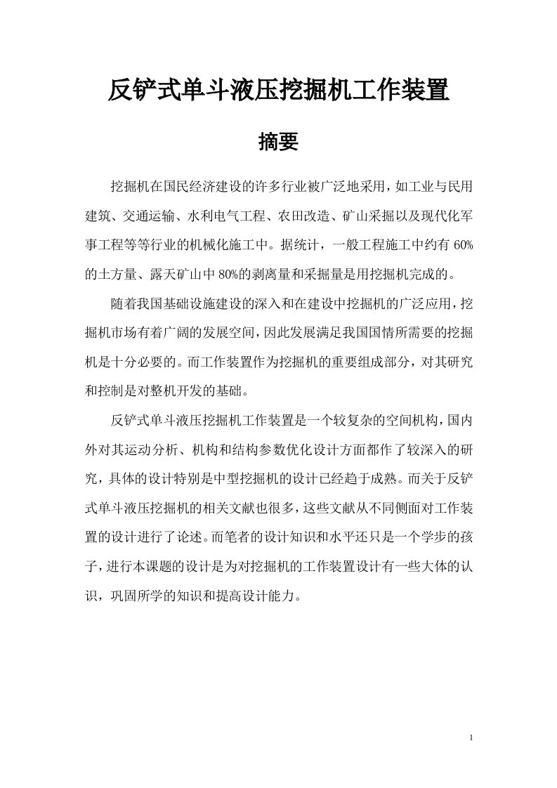 反铲式单斗液压挖掘机工作装置设计（毕业论文）