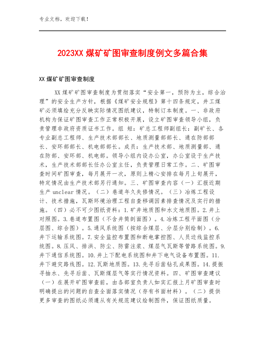 2023XX煤矿矿图审查制度例文多篇合集