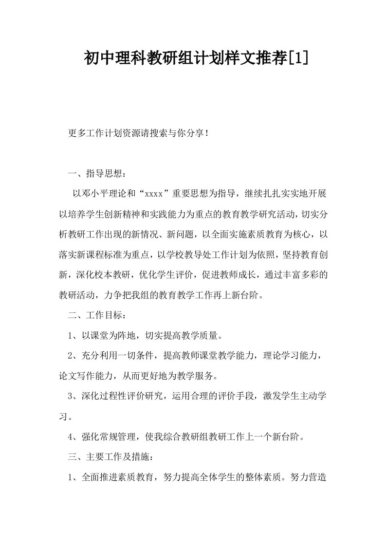 初中理科教研组计划样文推荐1