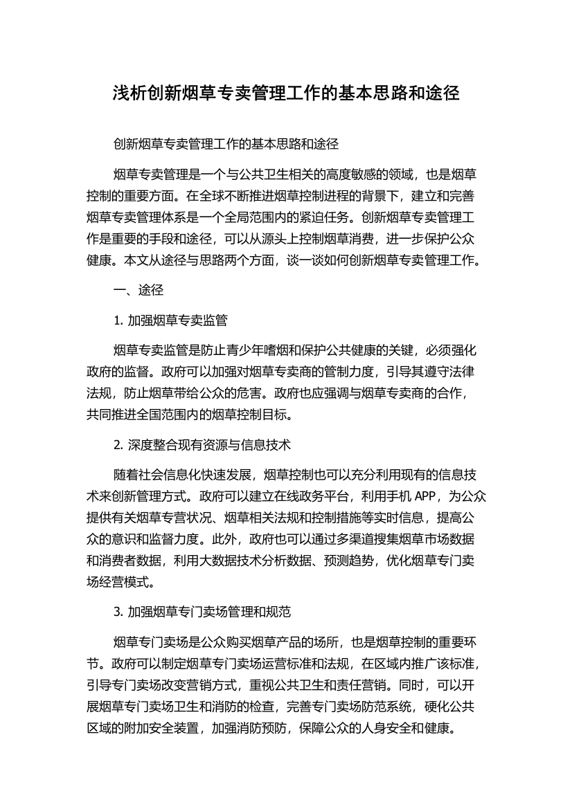 浅析创新烟草专卖管理工作的基本思路和途径