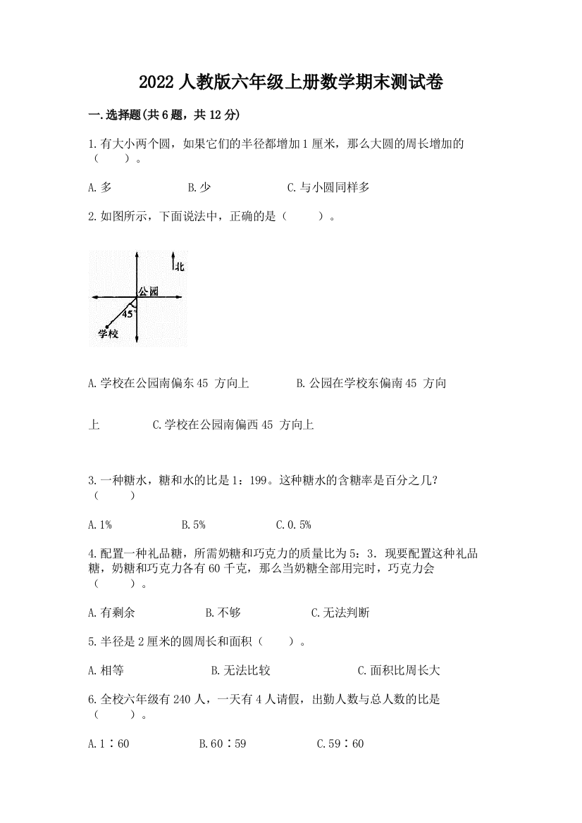 2022人教版六年级上册数学期末测试卷及参考答案（夺分金卷）