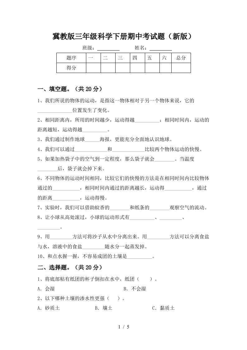 冀教版三年级科学下册期中考试题新版