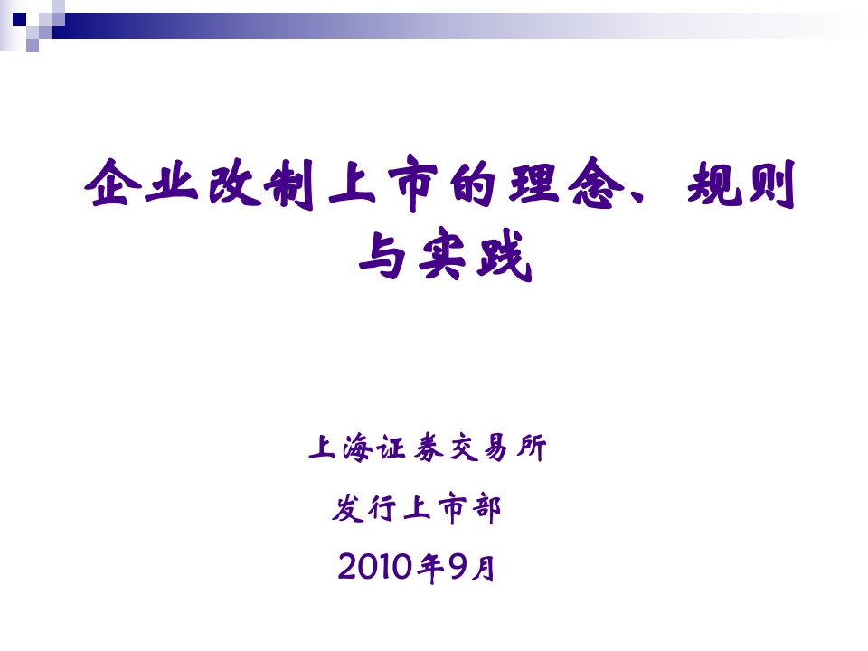 企业改制上市的规则与实践(甘肃)