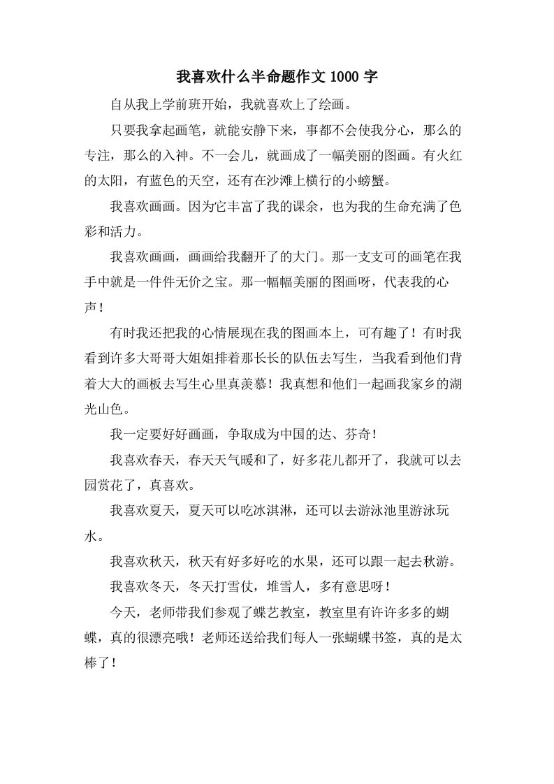 我喜欢什么半命题作文1000字