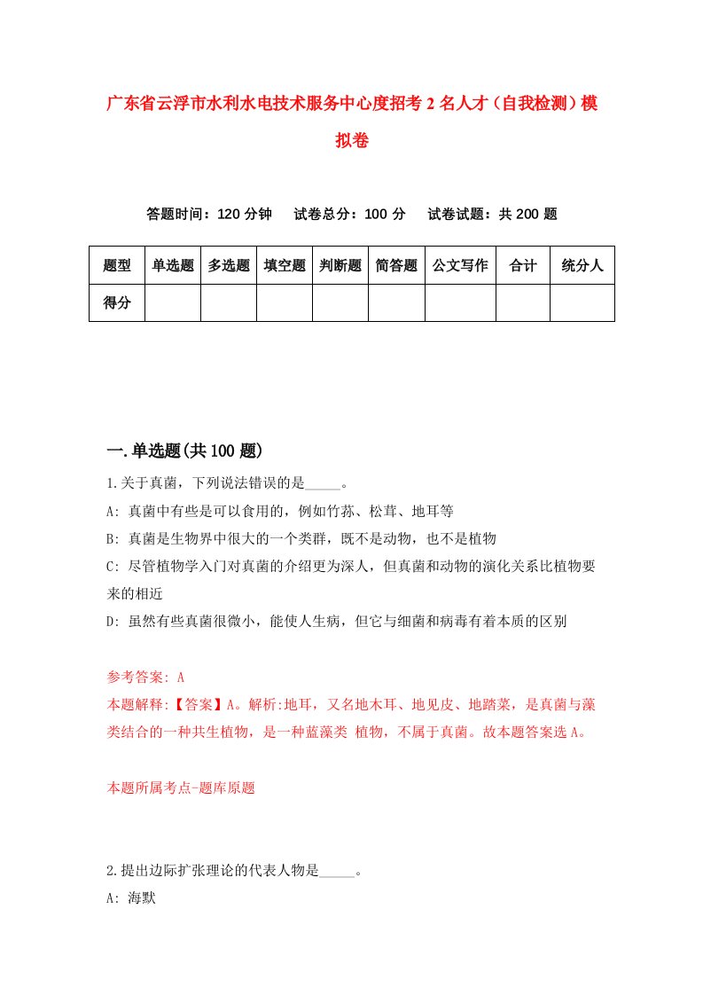 广东省云浮市水利水电技术服务中心度招考2名人才自我检测模拟卷6