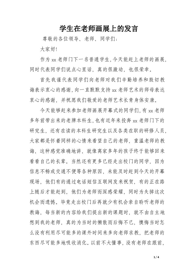 学生在老师画展上的发言