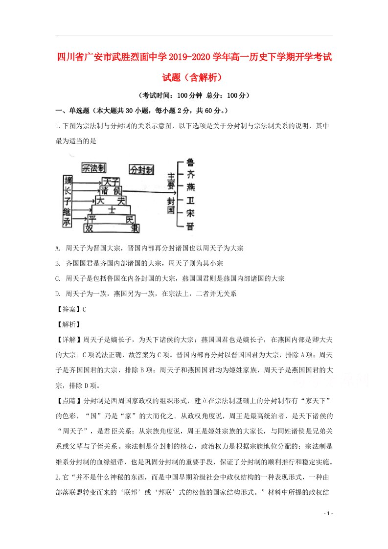 四川省广安市武胜烈面中学2019_2020学年高一历史下学期开学考试试题含解析