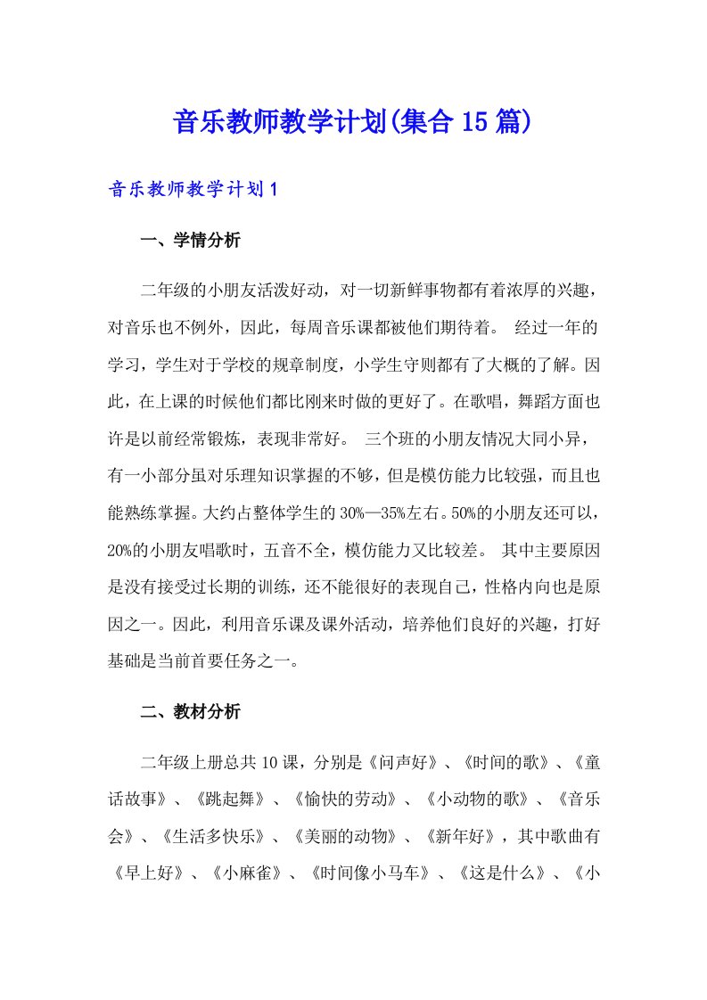 音乐教师教学计划(集合15篇)