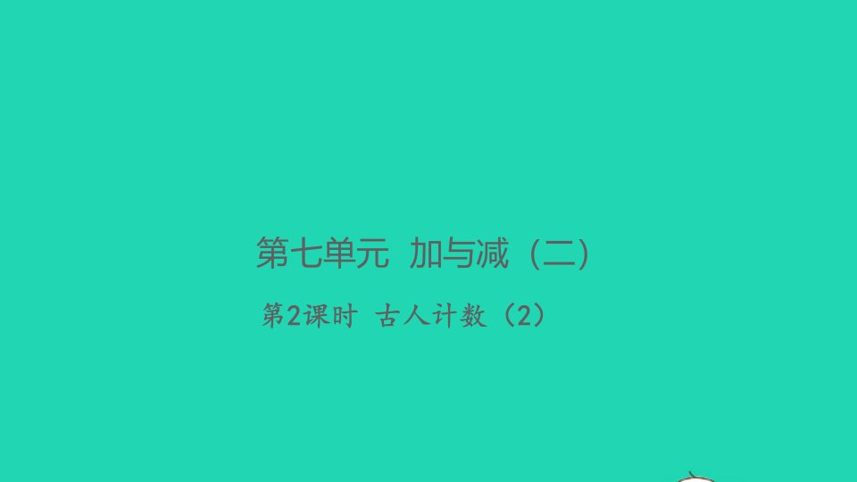 2021秋一年级数学上册第七单元加与减二第2课时古人计数2习题课件北师大版