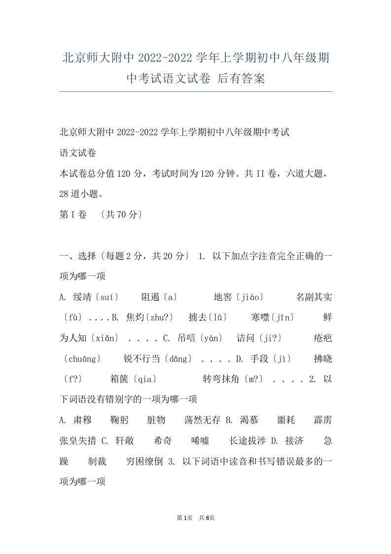 北京师大附中2022-2022学年上学期初中八年级期中考试语文试卷