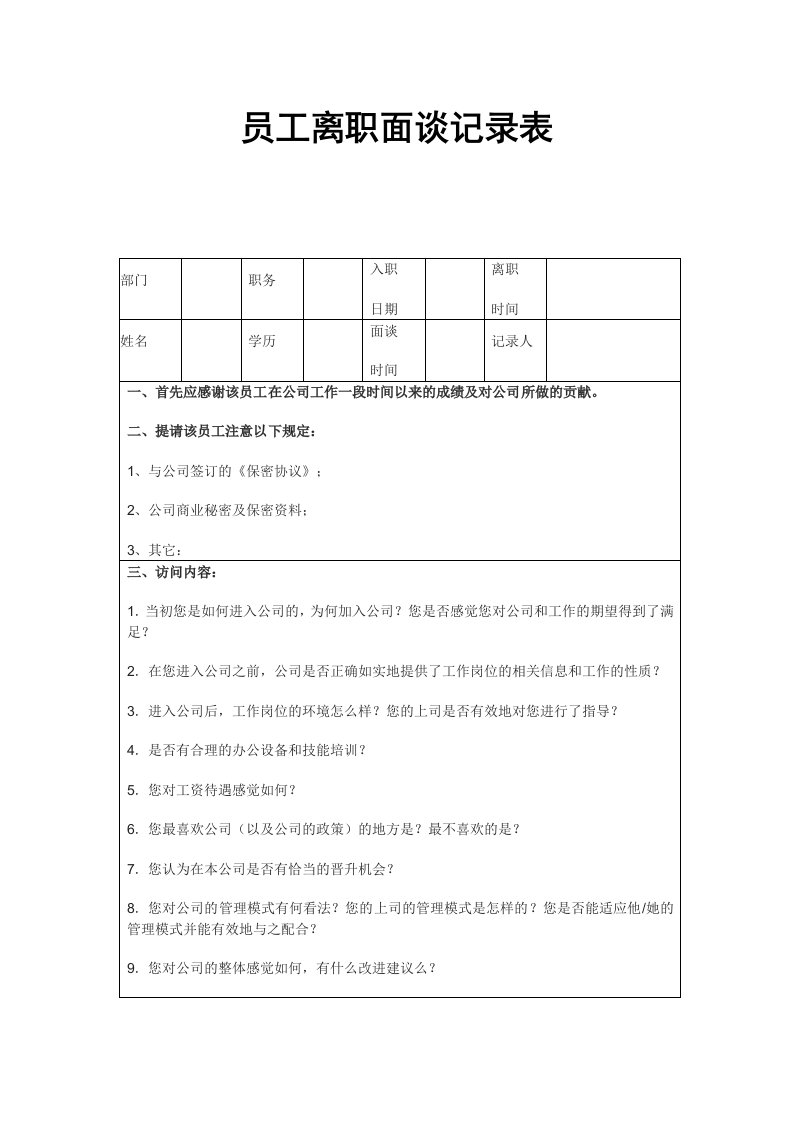 工程资料-61_员工离职面谈记录表