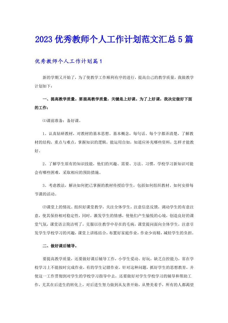 2023优秀教师个人工作计划范文汇总5篇