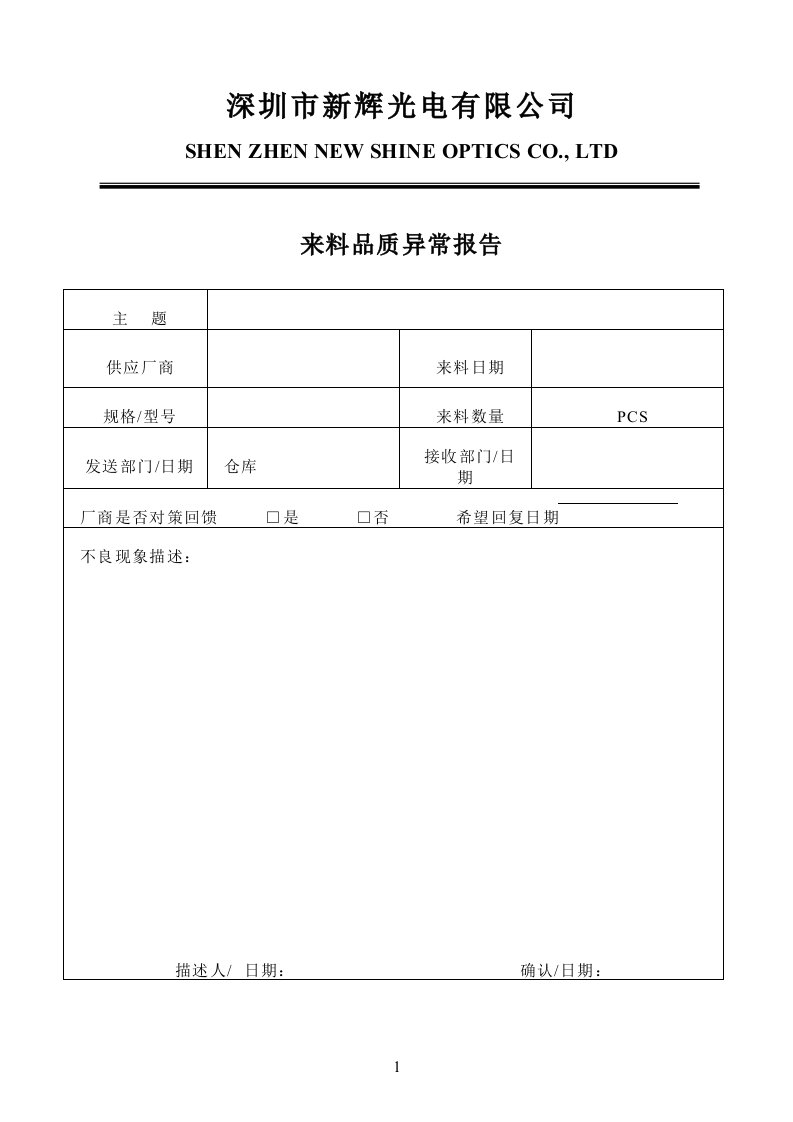 来料品质异常报告