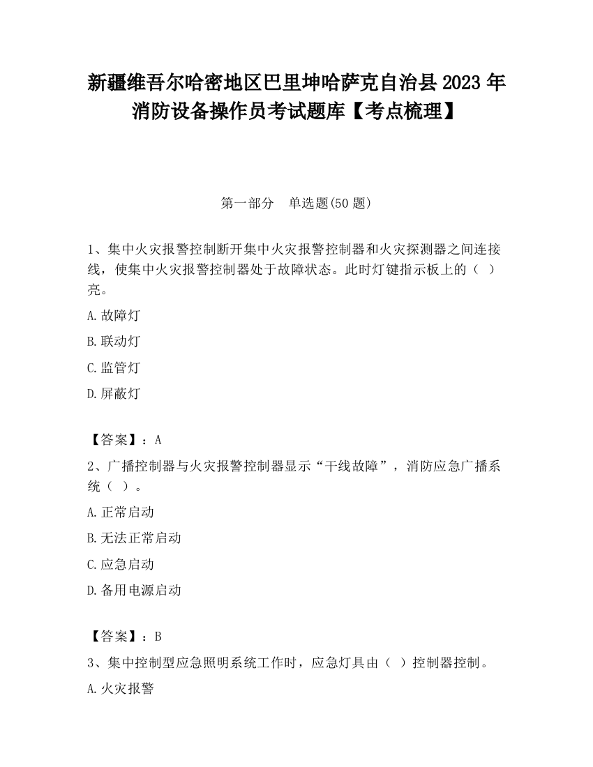 新疆维吾尔哈密地区巴里坤哈萨克自治县2023年消防设备操作员考试题库【考点梳理】