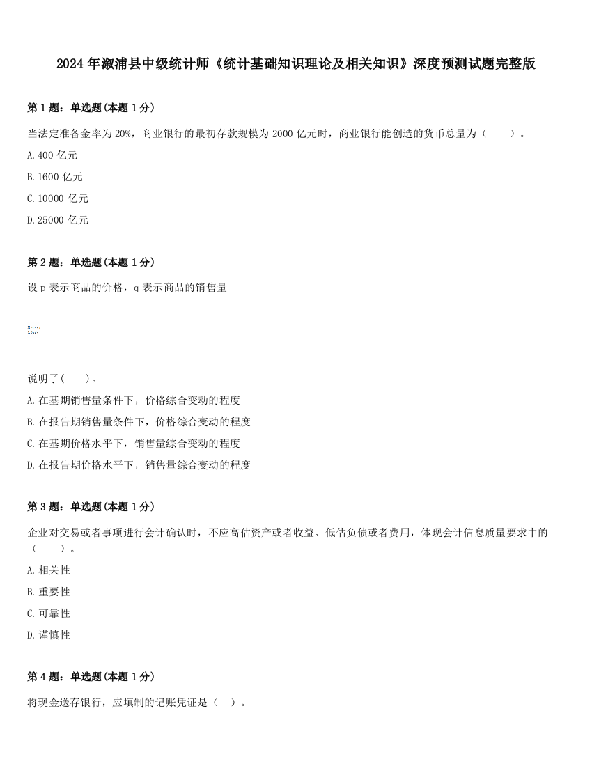 2024年溆浦县中级统计师《统计基础知识理论及相关知识》深度预测试题完整版