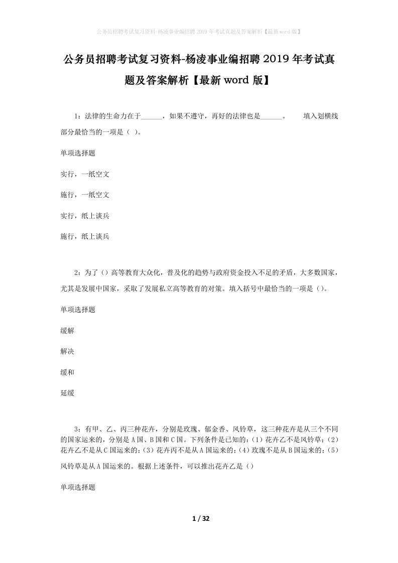 公务员招聘考试复习资料-杨凌事业编招聘2019年考试真题及答案解析最新word版