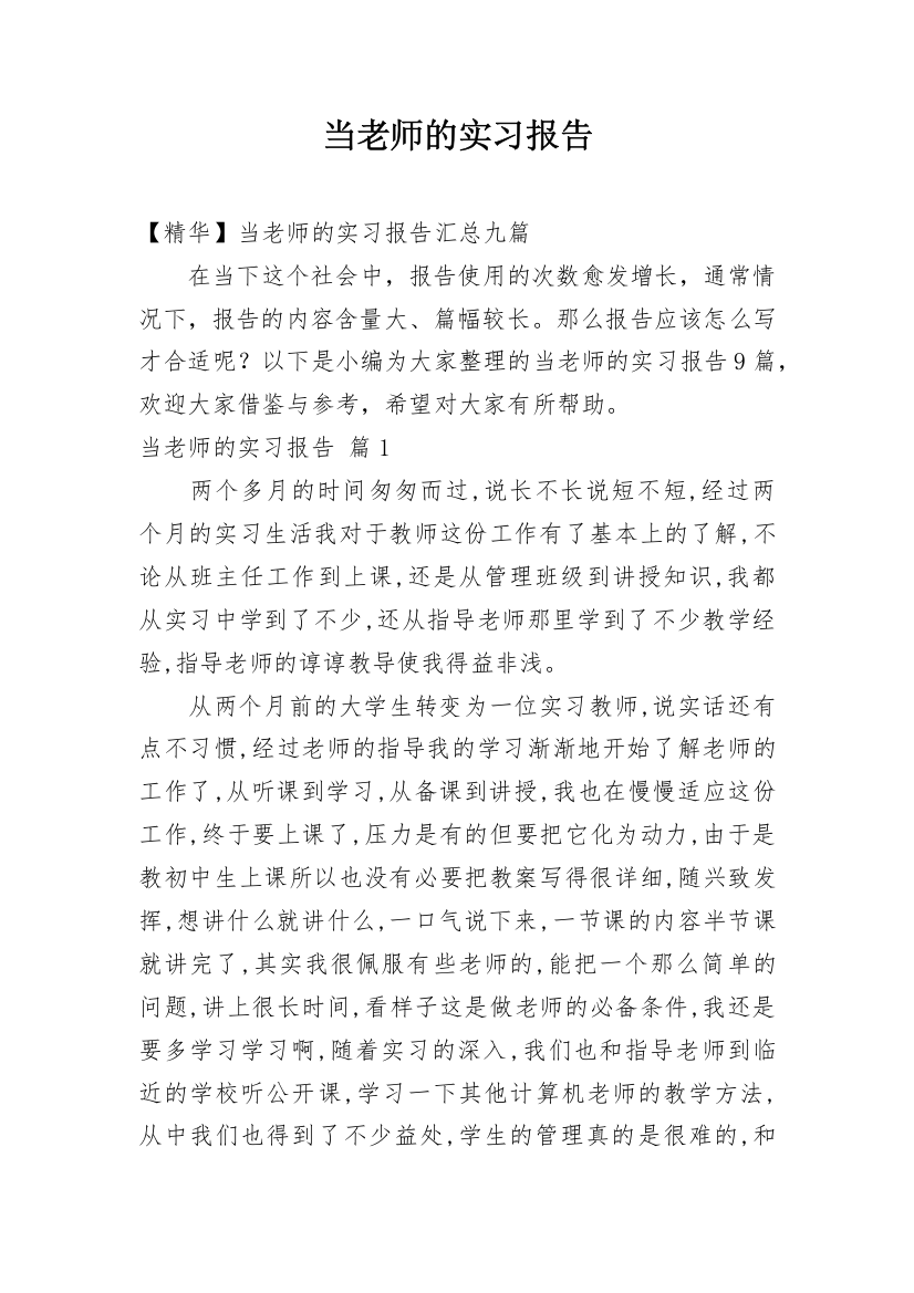 当老师的实习报告_70