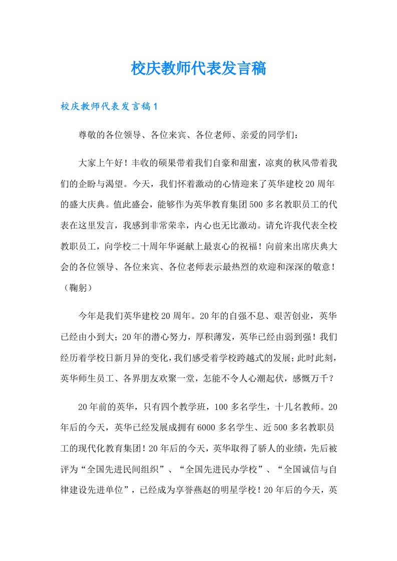 校庆教师代表发言稿