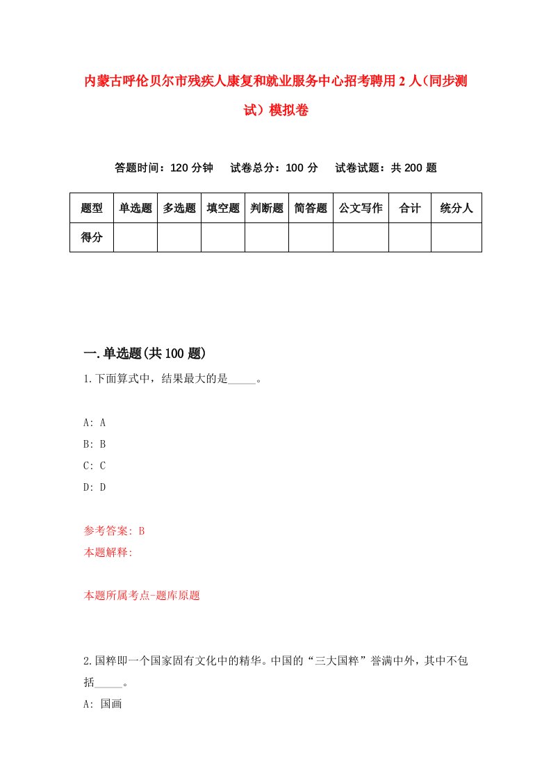 内蒙古呼伦贝尔市残疾人康复和就业服务中心招考聘用2人同步测试模拟卷第94卷