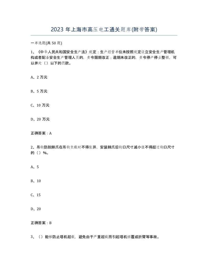 2023年上海市高压电工通关题库附带答案