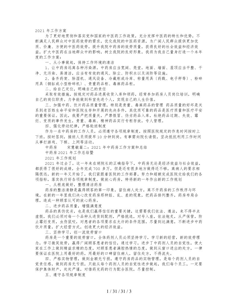 中药房工作计划